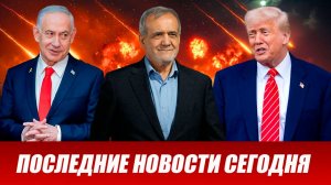 ПОСЛЕДНИЕ СРОЧНЫЕ НОВОСТИ НА 24.03.2026!