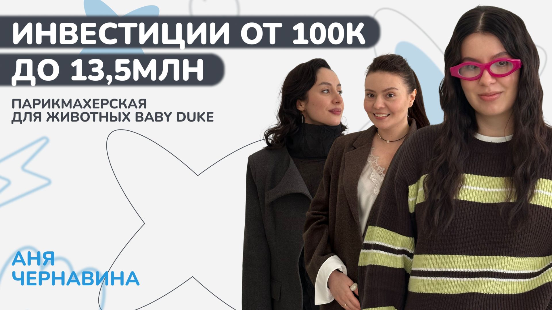 Аня Чернавина о бизнесе, инвестициях, грумерной Baby Duke и личной мотивации