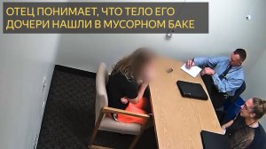 Отец понимает, что тело его дочери нашли в мусорном баке.