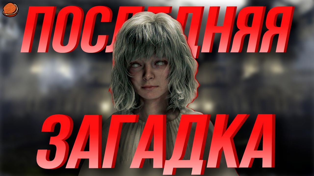 Как я ПОСЛЕДНЮЮ загадку в Resident Evil Requiem решал