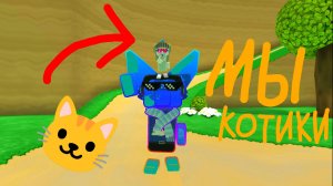 Играю в мультиплеере с Мы котики🐱! [super_bear_adventure]