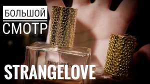 Смотрим артизаналку Strangelove: от тестеров до золотых крышек #электропарфюмер #маркинпарфюмрф