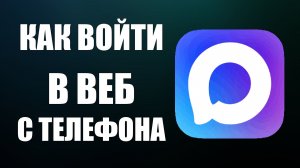 Как войти в макс веб с телефона