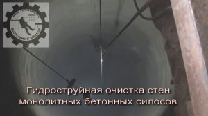 Гидроструйная очистка силосов