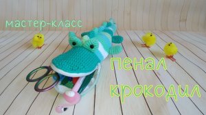Пенал или очечник "Крокодил" / Сrocodile pencil case / eyeglass case crochet Tutorial
