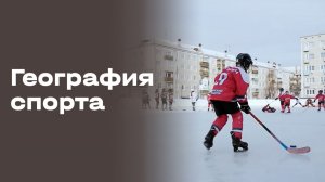Братск. География спорта. Выпуск №99 от 24.03.2026