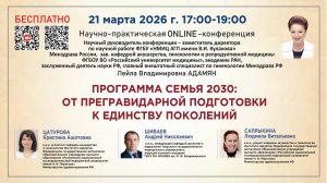 Программа семья 2030: от прегравидарной подготовки к единству поколений
