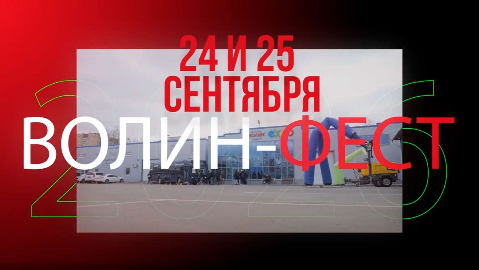 ПРОМО ВИДЕО. ВОЛИН ФЕСТ 2026