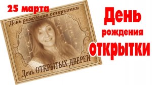 25 марта День открытки