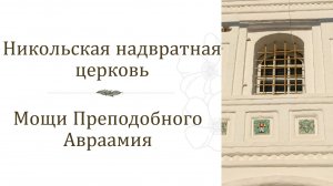 Никольская надвратная церковь, мощи Преподобного Авраамия Ростовского