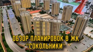 ЖК СОКОЛЬНИКИ | РОСТОВ-НА-ДОНУ | РАЗБОР ПЛАНИРОВОК И ЦЕН