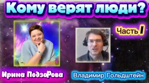 Ирина Подзорова.Проект Кассиопея.Часть 1. Кому верят люли?