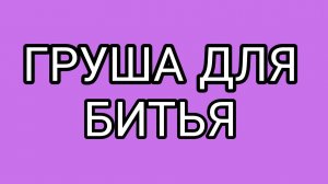 Сначала ДЕДА раскатаем, а потом раздавим!