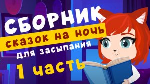 СБОНИК СКАЗОК на ночь от Мамы Лис | 1 часть