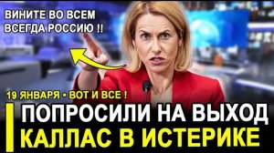 Вот и все... Каллас хотят выгнать после заявления о России