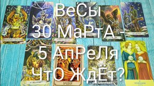 #ВЕСЫ ТАРО НЕДЕЛЬКА 30 МАРТА- 5 АПРЕЛЯ 💖 #ГаданиеНаБудущее #ТароПрогноз #ТароГадание #ТароНеделя
