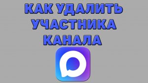 Как удалить участника канала в Максе
