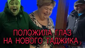 ПОЛОЖИЛА ГЛАЗ НА НОВОГО ТАДЖИКА. ОЛЬГА УРАЛОЧКА LIVE. ОБЗОР.