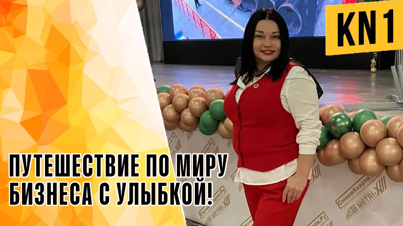 ПУТЕШЕСТВИЕ ПО МИРУ БИЗНЕСА С УЛЫБКОЙ!