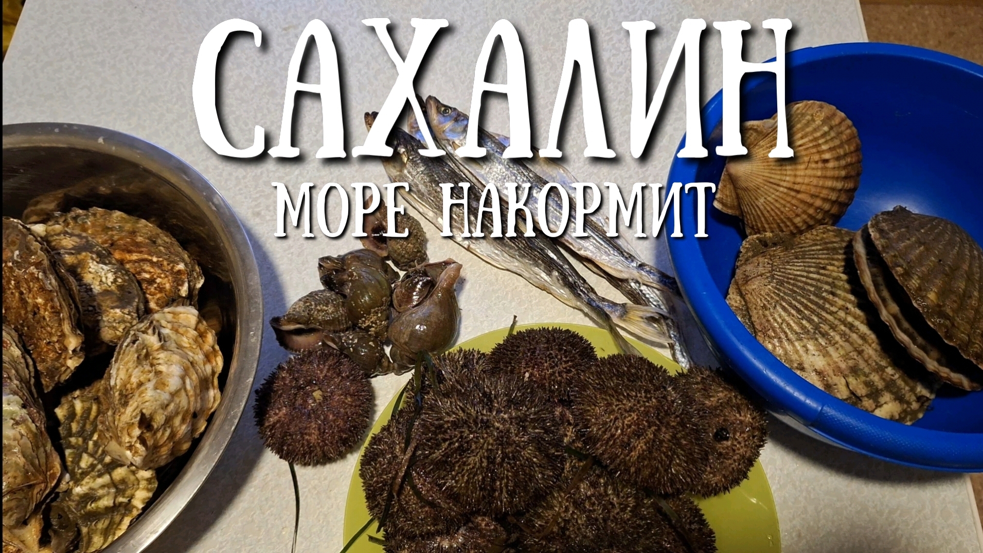 Сахалин - солнце, море и еда