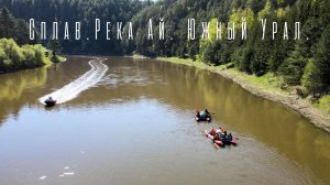 Великолепный Урал! Сплав по реке Ай.