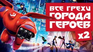 Все грехи и ляпы мультфильма "Город Героев" (ДАЛБЕК)