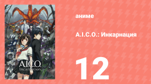 A.I.C.O.: Инкарнация 12 серия «Реинкарнация» (аниме-сериал, 2018)