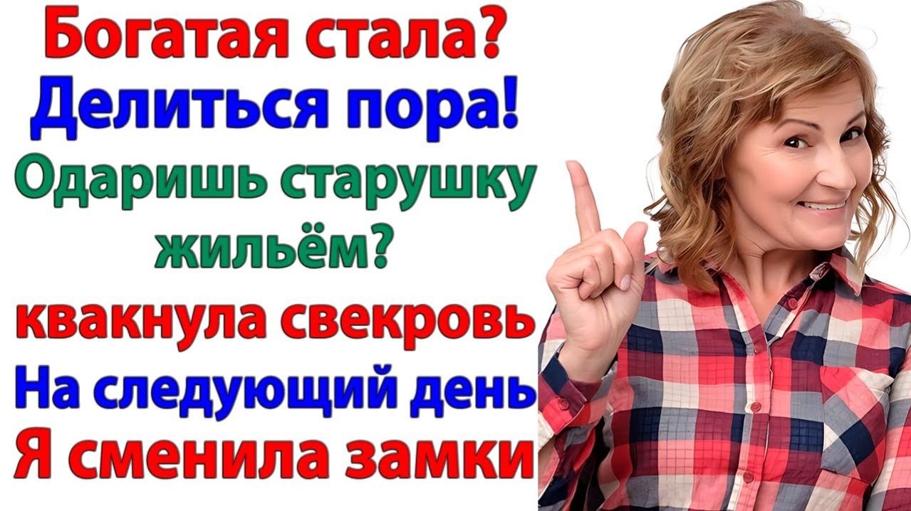 Свекровь решила переехать в мою квартиру — я сменила замки! | Истории Из Жизни | Реальная История смотреть онлайн