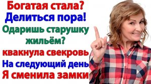 Свекровь решила переехать в мою квартиру — я сменила замки! | Истории Из Жизни | Реальная История