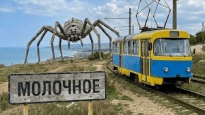 трамвай в селе молочном: