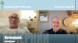 Встречи-беседы 26-22. Рожденные в СССР. Россия-Латвия.