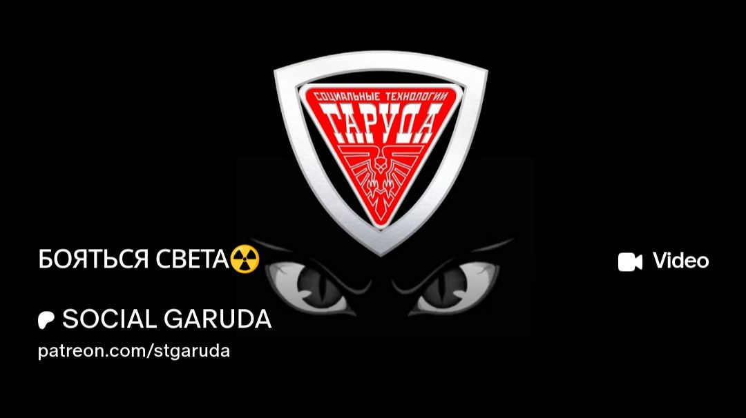 БОЯТЬСЯ СВЕТА☢️