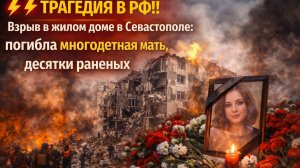 ⚡️ТРАГЕДИЯ В РФ!! Взрыв в жилом доме в Севастополе погибла многодетная мать. десятки раненых