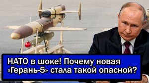 НАТО в шоке! Почему новая «Герань-5» стала такой опасной?
