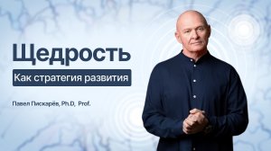 Щедрость как стратегия развития, а не красивая идея
