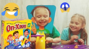 🤪ДЕТИ ИГРАЮТ 😱 НАСТОЛЬНАЯ ИГРА ДЛЯ ДЕТЕЙ 😂ОП ХЛОП😂😂😂🤪🤪🤪