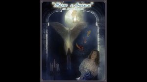 "Танго с Ангелом" (мелодия)