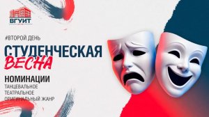Студенческая весна ВГУИТ 2026. Номинации 2
