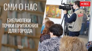 Библиотеки - точки притяжния для города [ТВН 23.03.2026]