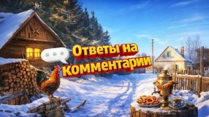 ПОБОЛТАЕМ??? Ответы на комментарии | Готовлю ужин в деревне | Дом в деревне | Деревенская жизнь