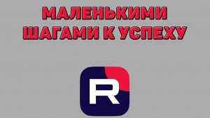 Маленькими шагами к успеху