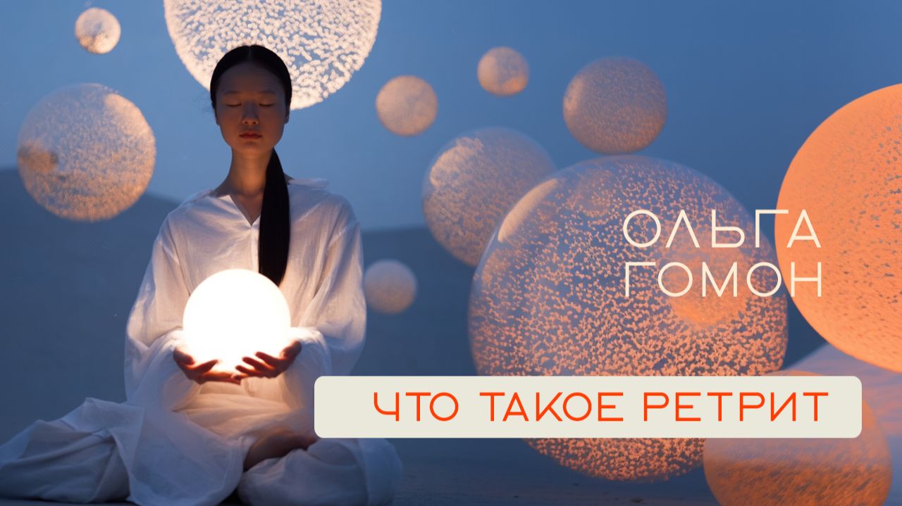 Что такое ретрит