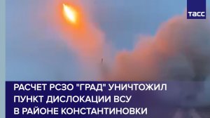 Расчет РСЗО "Град" уничтожил пункт дислокации ВСУ в районе Константиновки