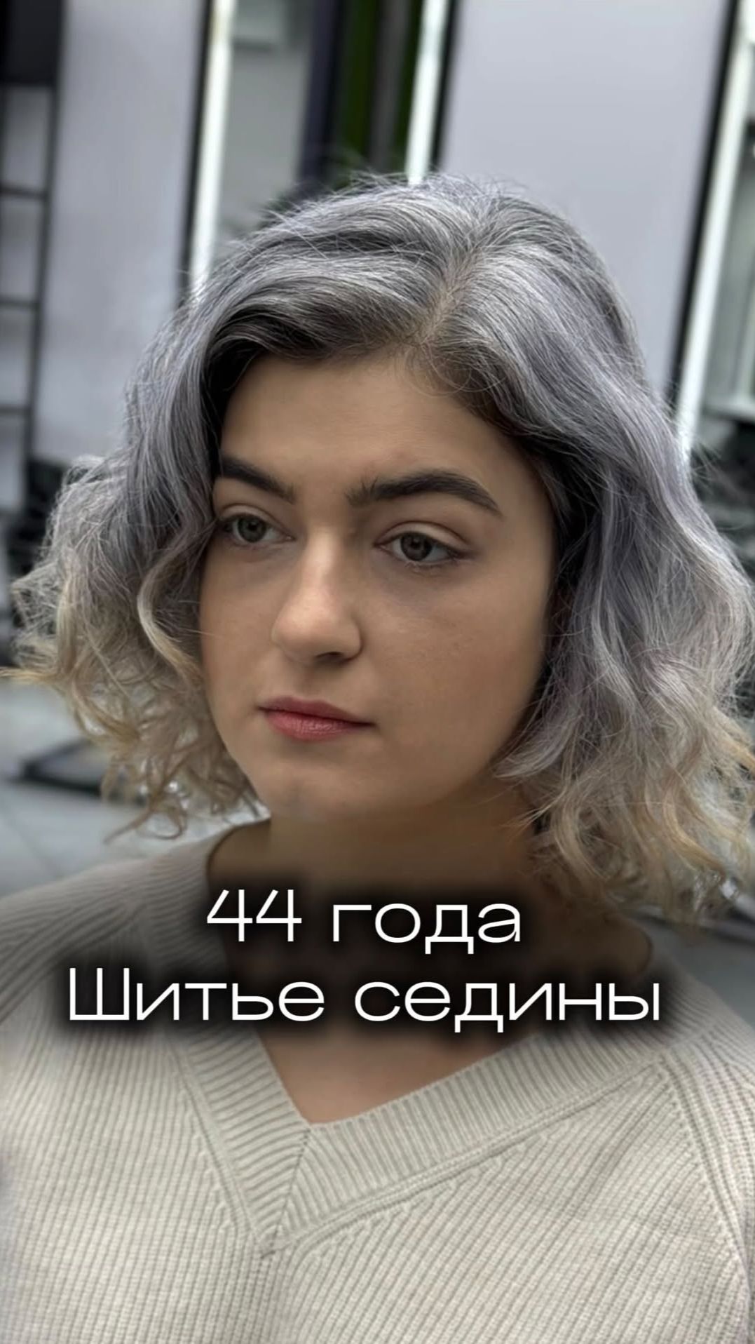 Появление седины никого не радует🤷🏻♀️