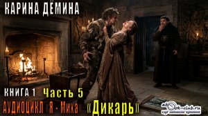 01.05 Карина Дёмина Я-Миха (книга 1) - Дикарь (часть 5)