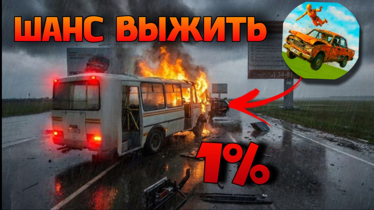 😱ШАНС ВЫЖИТЬ В ИГРЕ ВАЗ КРАШ ТЕСТ СИМУЛЯТОР 2!
