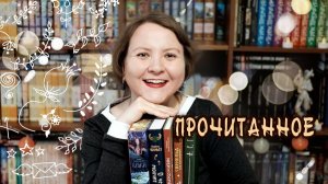 ПРОЧИТАННОЕ || Свенельд, Йага и Ассоль