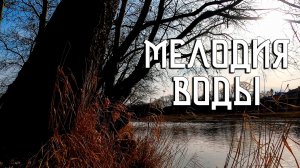 Дзен Флейта / Мелодия воды с берегов реки