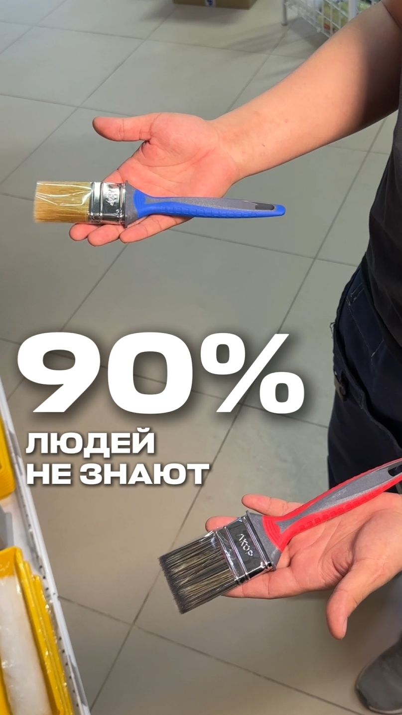 90% людей не знают как выбрать малярный инструмент
