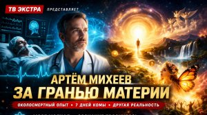 За гранью материи. Нейрохирург вернулся из комы и изменил взгляд на реальность - Артём Михеев